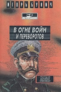 Книга В огне войн и переворотов. В двух книгах. Книга 2