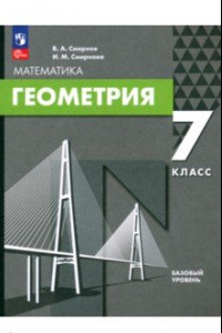 Книга Геометрия. 7 класс. Базовый уровень. Учебное пособие