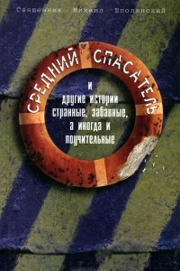 Книга Средний Спасатель и другие истории странные, забавные, а иногда и поучительные