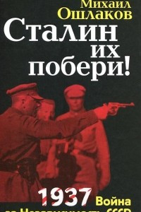 Книга Сталин их побери! 1937. Война за Независимость СССР