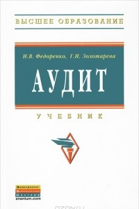 Книга Аудит