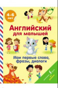 Книга Английский для малышей. Мои первые слова, фразы, диалоги