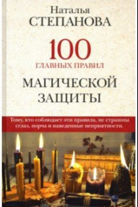 Книга 100 главных правил магической защиты