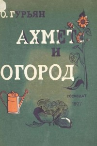 Книга Ахмет и огород