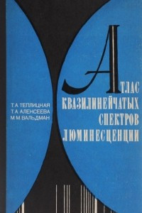 Книга Атлас квазилинейчатых спектров люминесценции ароматических молекул