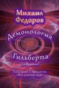 Книга Демонология Гильберта