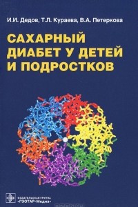 Книга Сахарный диабет у детей и подростков