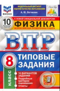 Книга ВПР ФИОКО Физика. 8 класс. 10 вариантов. Типовые задания. ФГОС