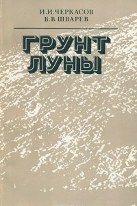 Книга Грунт Луны