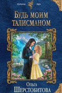 Книга Будь моим талисманом