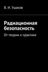 Книга Радиационная безопасность. От теории к практике