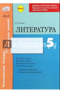 Книга Литература. 5 класс. Комплексная тетрадь для контроля знаний. ФГОС