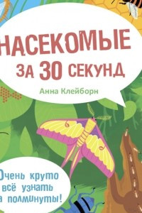 Книга Насекомые за 30 секунд