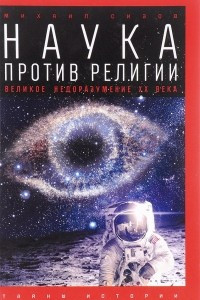 Книга Наука против религии. Великое недоразумение ХХ века