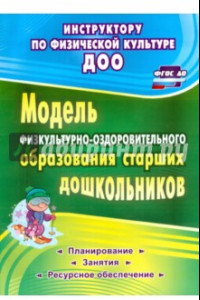 Книга Модель физкультурно-оздоровительного образования старших дошкольников. ФГОС ДО