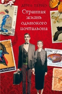 Книга Странная жизнь одинокого почтальона