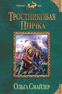 Книга Тростниковая птичка