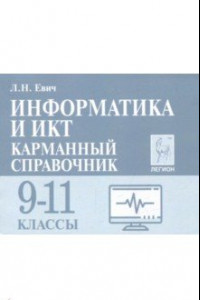 Книга Информатика и ИКТ. 9-11 класс. Карманный справочник