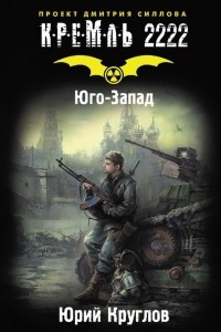 Книга Кремль 2222. Юго-Запад