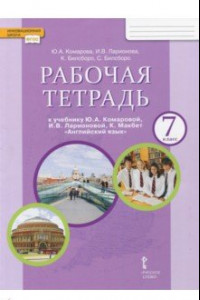 Книга Английский язык. 7 класс. Рабочая тетрадь к учебнику Ю.А. Комаровой, И.В. Ларионовой. ФГОС