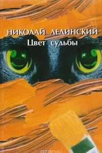 Книга Цвет судьбы (Кинга теней египетского жреца Па Ди Иста)