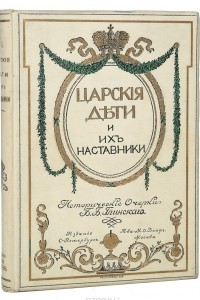 Книга Царские дети и их наставники