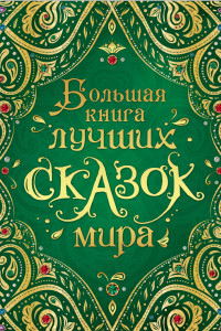 Книга Большая книга лучших сказок мира (нов.)