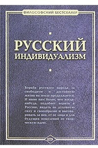 Книга Русский индивидуализм