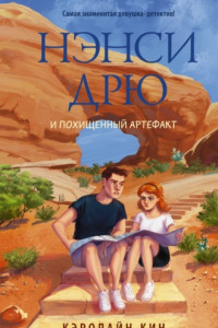 Книга Нэнси Дрю и похищенный артефакт