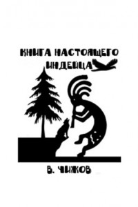 Книга Книга настоящего индейца