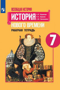 Книга Юдовская. Всеобщая история. История Нового времени. Рабочая тетрадь. 7 класс