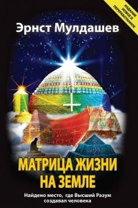 Книга Матрица жизни на Земле