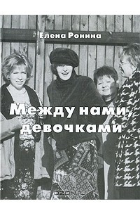 Книга Между нами, девочками