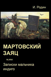 Книга Мартовский заяц, или Записки мальчика индиго