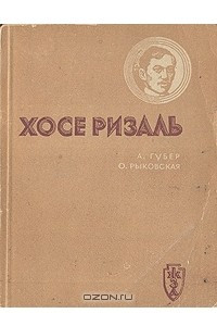 Книга Хосе Ризаль