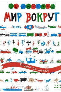 Книга Мир вокруг