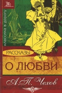 Книга А. П. Чехов. Рассказы о любви