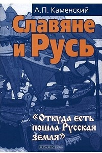 Книга Славяне и Русь. 