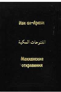 Книга Мекканские откровения