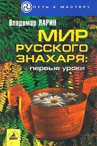 Книга Мир русского знахаря: первые уроки