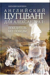 Книга Английский цугцванг для Александра I. Победитель без победы