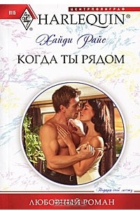 Книга Когда ты рядом