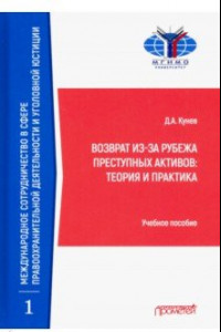 Книга Возврат из-за рубежа преступных активов: теория и практика