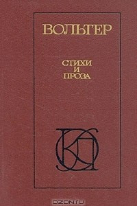 Книга Вольтер. Стихи и проза