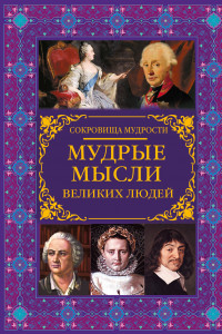 Книга Мудрые мысли великих людей