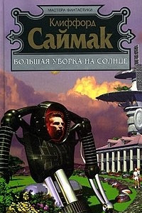 Книга Большая уборка на Солнце. Рассказы