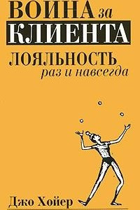 Книга Война за клиента. Лояльность раз и навсегда