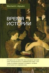 Книга Время истории