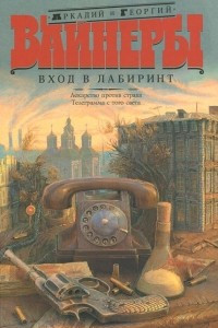 Книга Вход в лабиринт. Лекарство против страха. Телеграмма с того света