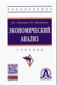 Книга Экономический анализ. Учебник